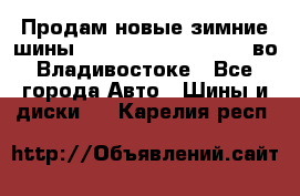 Продам новые зимние шины 7.00R16LT Goform W696 во Владивостоке - Все города Авто » Шины и диски   . Карелия респ.